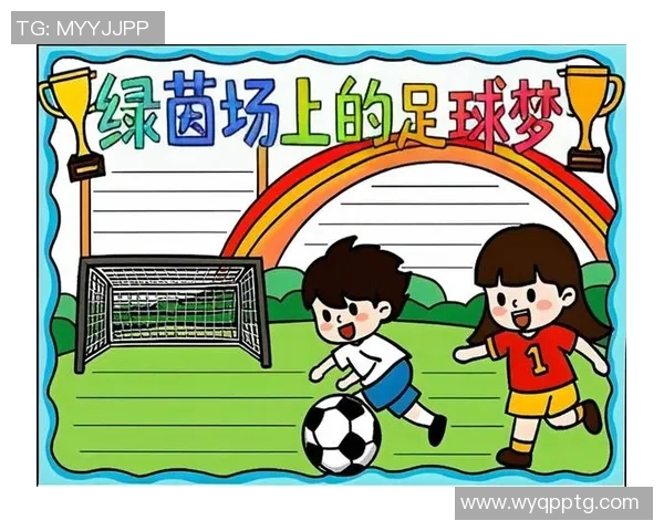 追逐梦想的绿茵场我们的足球梦手抄报分享与探索